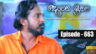 Deweni Inima | Episode 663 22nd August 2019