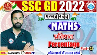 प्रतिशतता | Percentage Maths Tricks | SSC GD Maths #42 |  SSC GD Exam 2022 | Maths By Deepak Sir