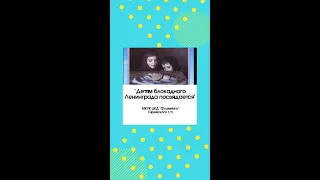 "Детям блокадного Ленинграда посвящается" урок памяти