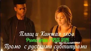 Плащ и Кинжал 1 сезон 4 серия - Промо с русскими субтитрами (Сериал 2018)