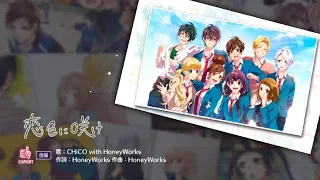 [HaniPre] CHiCO With Honeyworks - Koi Iro ni Sake