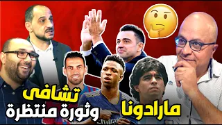 المطلوب من تشافي | نضج الميلان | تقليد أعمى في اليونايتد | لماذا مارادونا ؟