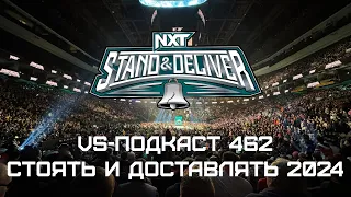 Stand & Deliver 2024: VS-Подкаст 462