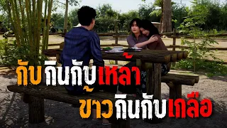 กับกินกับเหล้า ข้าวกินกับเกลือ : คติธรรม 3D EP.103