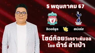 ไซด์ก้อย วิเคราะห์บอลวันนี้ โดย ต้าร์ ล่าเป้า (5 พฤษภาคม 67)