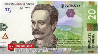 Нацбанк запускає в обіг оновлені банкноти номіналом 20 гривень