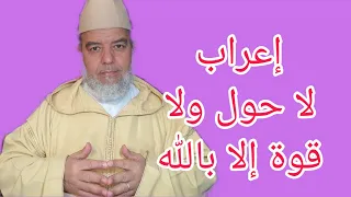 إعراب لا حول ولا قوة إلا بالله الشيخ علي البخاري