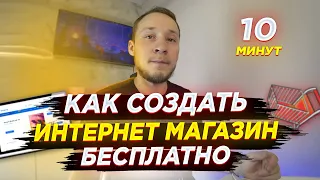 Как создать интернет магазин БЕСПЛАТНО | Создай интернет магазин за 10 минут на WordPress