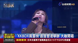 KKBOX風雲榜首度香港舉辦大咖開唱