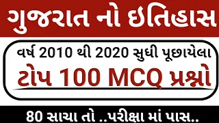 ગુજરાત નો ઇતિહાસ // Gujarat Itihas Top 100 MCQ