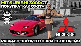 Обзор Mitsubishi 3000GT: Разработка превзошла свое время / Покупка, как охота