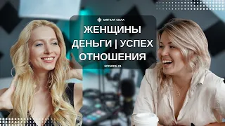 Женщины. Деньги. Успех. Отношения. Диана Лаврентьева и Даша Крошкина