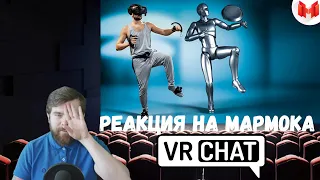 Реакция на Мармока: Трекинг всего тела - VRChat