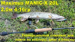 Maximus MANIC-X 20L. Универсальный спиннинг для ловли на воблеры, джиг и блесны