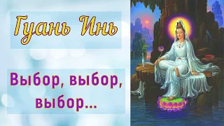 Гуань Инь - Выбор, выбор, выбор...