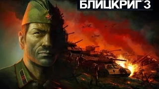 Blitzkrieg 3. Пляж