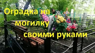 Оградка для могилки своими руками