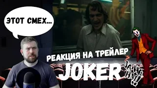 Реакция на финальный трейлер: Джокер| JOKER - Final Trailer Reaction