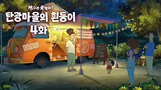 짱구는 못말려 탄광마을의 흰둥이 [4화] 감성만점 카레 푸드 트럭 오픈!