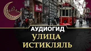 Улицы Истикляль в Стамбуле | Экскурсии по красивым местам в Турции.