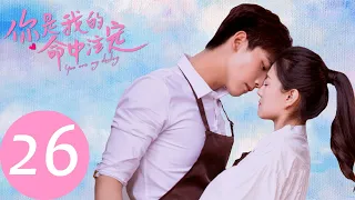 ENG SUB 【你是我的命中注定 You Are My Destiny】EP26 | 析翊狂奔追妻苦苦挽留嘉欣