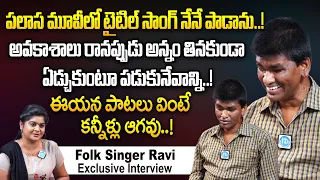 ఈయన పాటలు వింటే కన్నీళ్లు ఆగవు || Blind Singer Raju Emotional Interview || iDream Today