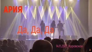 Ария - Да, Да, Да (14.11.2021, Куровское)