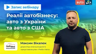 Реалії автобізнесу: авто з України та авто з США