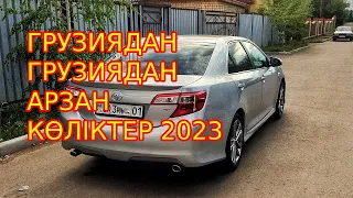 ГРУЗИЯ АВТОБАЗАР  ТАҢДАУЛЫ ТОЙОТА КАМРИЛЕР 2023