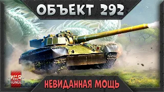 ОБЪЕКТ 292 - ЧИСТАЯ МОЩЬ! War Thunder Обзор Новинки Марафона