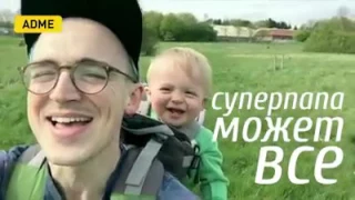 Супер папа может всё###