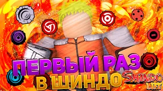 ПЕРВЫЙ РАЗ ИГРАЮ В Shindo Life ! НИЧЕГО НЕ ПОНЯТНО НО ОЧЕНЬ ИНТЕРЕСНО!!!