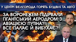 За Воронежем АТАКУВАЛИ гігантський аеродром з авіацією Путіна?! Все палає й вибухає?!