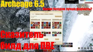 Билд лучника для ПВЕ Archeage 6.5