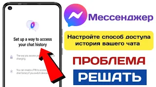 Настройте способ доступа к истории чата в Messenger ||  (Новое обновление 2024 г.)