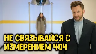 Интернет выходит из под контроля. Обзор Dimension 404