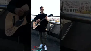 Корж "Стань" Cover на гитаре