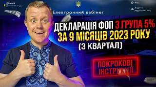 Як подати Декларацію ФОП 3 групи 5% за 9 МІСЯЦІВ (3 квартал) 2023р.?  Через електронний кабінет!!!