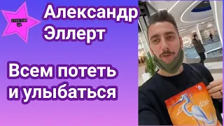 Александр Эллерт усиленно занимается спортом а так же подначивает Женю Ковтуненко