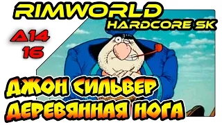 RimWorld на русском - Джон Сильвер Деревянная нога (A14 SK 16)