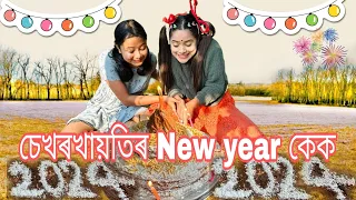 চেখৰখায়তিৰ New year কেক 😍|chayadeka | assamese comedy |sekhorkhaiti |funny video| Menoka|