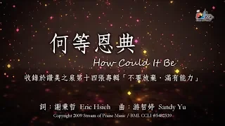 【何等恩典 How Could It Be】官方歌詞版MV (Official Lyrics MV) - 讚美之泉敬拜讚美 (14)