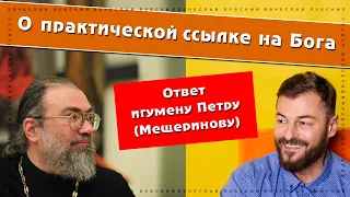 О практической ссылке на Бога (ответ о.П.Мещеринову)