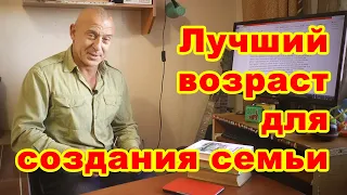 Лучший возраст для создания семьи