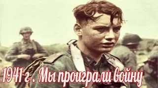 7-го июля 1941 года мы проиграли войну. мемуары немецкого солдата. Великая Отечественная Война