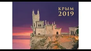 Крым 2019 [Вебинар Жмилевского]