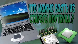 Что можно взять из старого ноутбука ?  Что внутри ноутбука ?