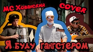 MC Хованский - Я буду гангстером (Кавер | COVER от BagetTV)