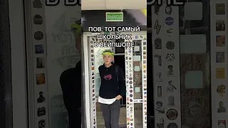 POV: ТОТ САМЫЙ ШКОЛЬНИК В ВЕЙПШОПЕ