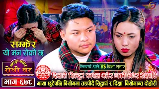 रुँदै छुट्टिए सिद्धार्थ र दिक्षा, बियोगान्त दोहोरी | Sidartha Vs Dikshya | Sarangi Sansar | Ep. 678